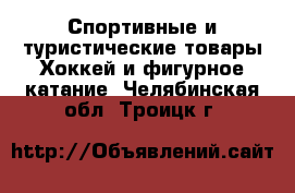 Спортивные и туристические товары Хоккей и фигурное катание. Челябинская обл.,Троицк г.